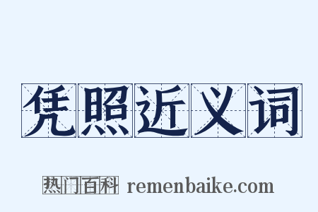 凭照近义词是什么意思的图片